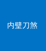 蚌埠阴阳风水化煞一百二十八—— 内壁刀煞(壁刀切床)