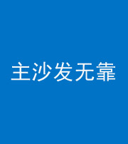 蚌埠阴阳风水化煞八十六——主沙发无靠