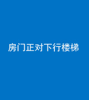 蚌埠阴阳风水化煞一百三十——房门正对下行楼梯 
