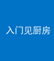 蚌埠阴阳风水化煞九十二——入门见厨房