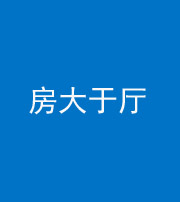 蚌埠阴阳风水化煞九十——房大于厅
