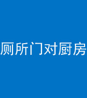 蚌埠阴阳风水化煞九十六——厕所门对厨房门