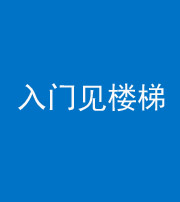 蚌埠阴阳风水化煞七十九——入门见楼梯
