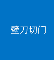 蚌埠阴阳风水化煞六十三——壁刀切门