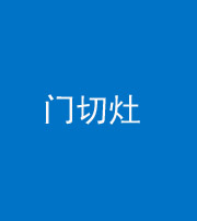 蚌埠阴阳风水化煞九十八——门切灶