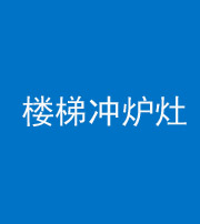 蚌埠阴阳风水化煞一百零五——楼梯冲炉灶