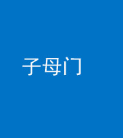 蚌埠阴阳风水化煞七十一——子母门