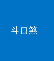 蚌埠阴阳风水化煞六十二——斗口煞(大门对大门)