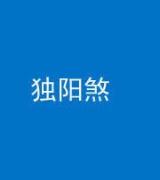 蚌埠阴阳风水化煞四十二——独阳煞