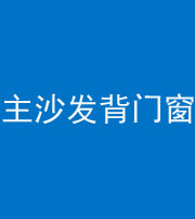 蚌埠阴阳风水化煞八十五——主沙发背门窗