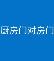 蚌埠阴阳风水化煞九十五——厨房门对房门