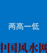 蚌埠阴阳风水化煞四十八——两高一低